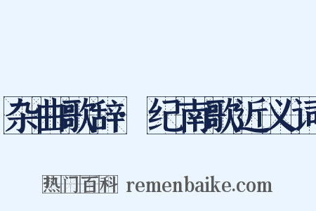 杂曲歌辞·纪南歌近义词是什么意思的图片